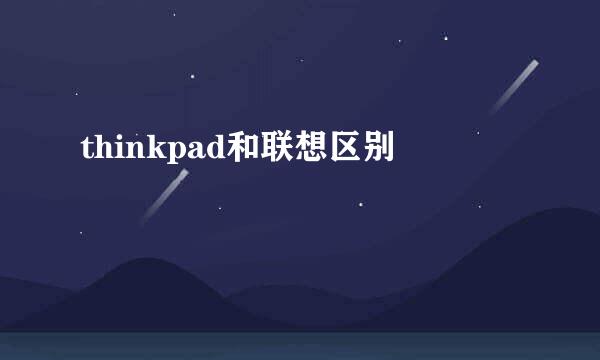 thinkpad和联想区别