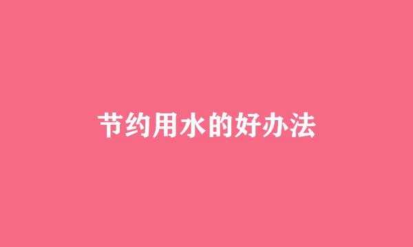 节约用水的好办法
