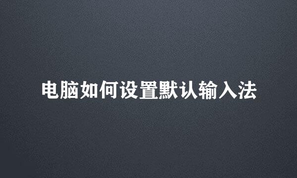 电脑如何设置默认输入法
