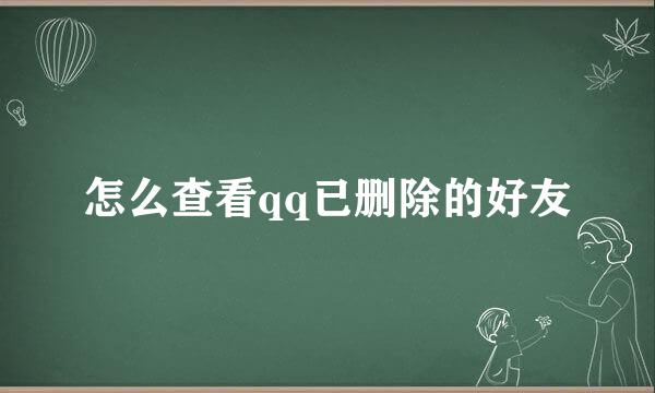 怎么查看qq已删除的好友