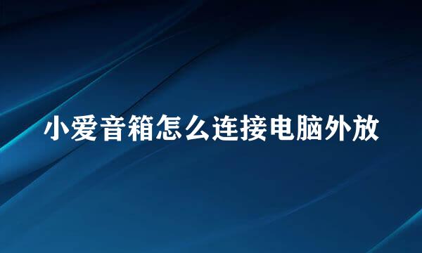 小爱音箱怎么连接电脑外放