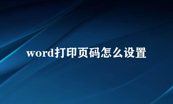 word打印页码怎么设置