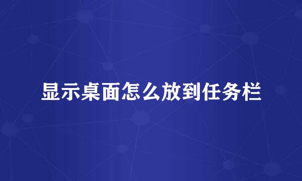 显示桌面怎么放到任务栏