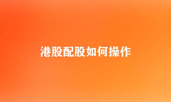 港股配股如何操作