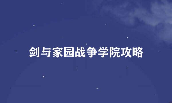 剑与家园战争学院攻略