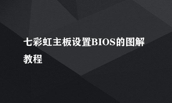 七彩虹主板设置BIOS的图解教程
