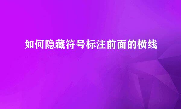 如何隐藏符号标注前面的横线