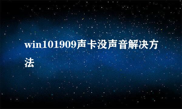 win101909声卡没声音解决方法