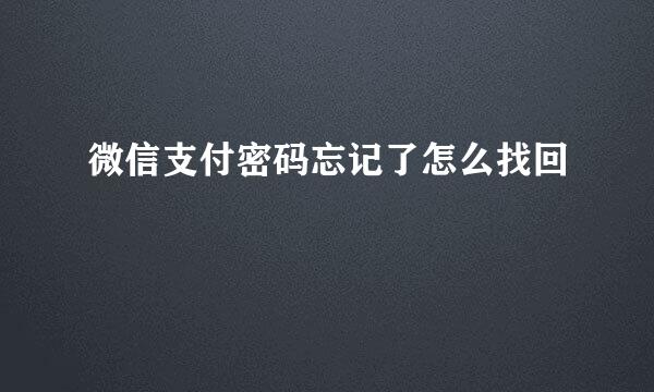 微信支付密码忘记了怎么找回