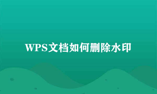 WPS文档如何删除水印