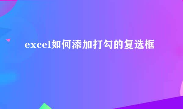 excel如何添加打勾的复选框