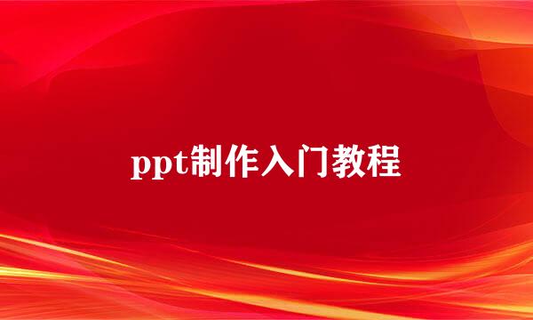 ppt制作入门教程