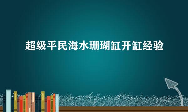 超级平民海水珊瑚缸开缸经验