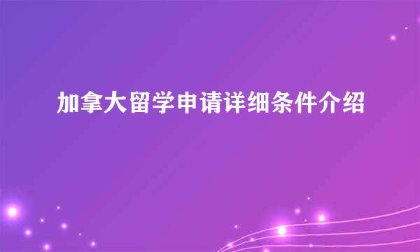 加拿大留学申请详细条件介绍