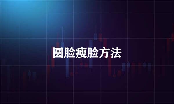 圆脸瘦脸方法