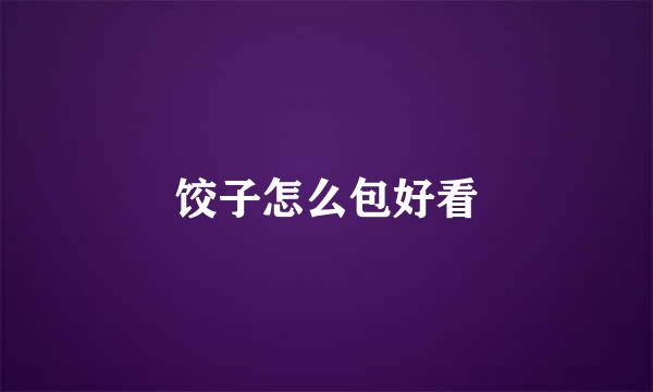 饺子怎么包好看