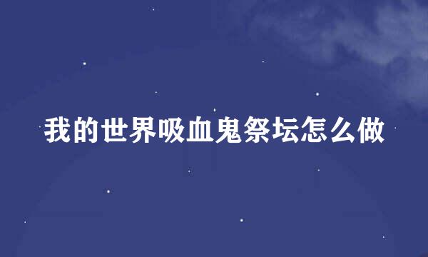 我的世界吸血鬼祭坛怎么做