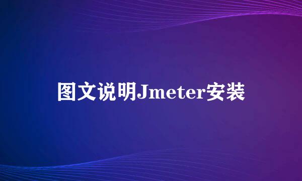 图文说明Jmeter安装