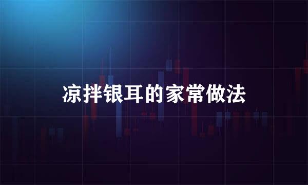 凉拌银耳的家常做法