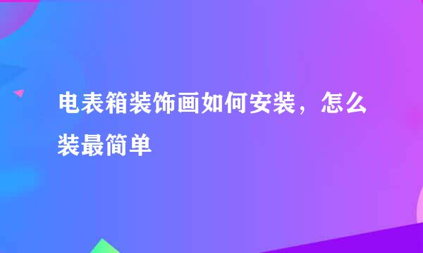 电表箱装饰画如何安装，怎么装最简单