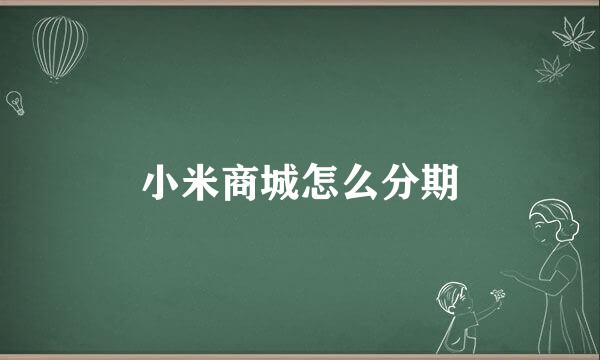 小米商城怎么分期