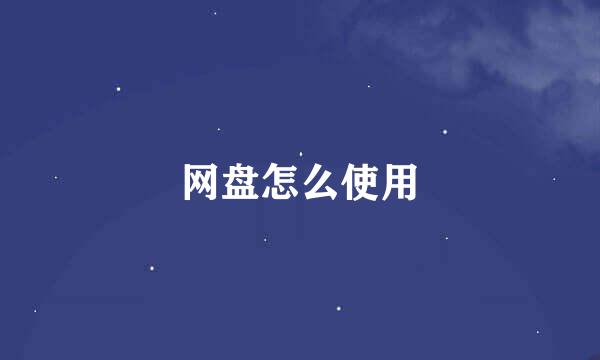 网盘怎么使用