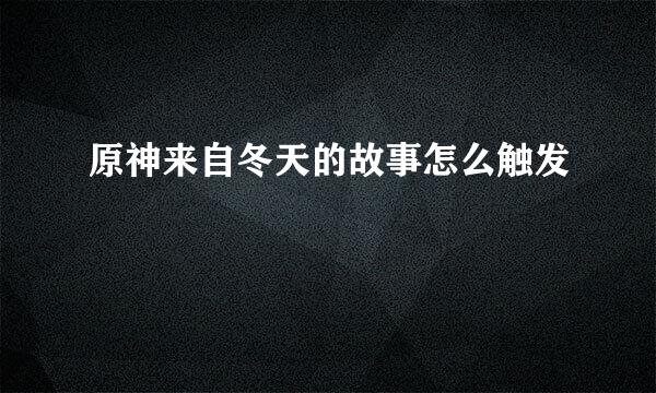 原神来自冬天的故事怎么触发