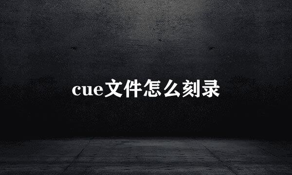 cue文件怎么刻录