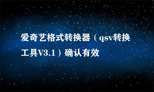 爱奇艺格式转换器（qsv转换工具V3.1）确认有效