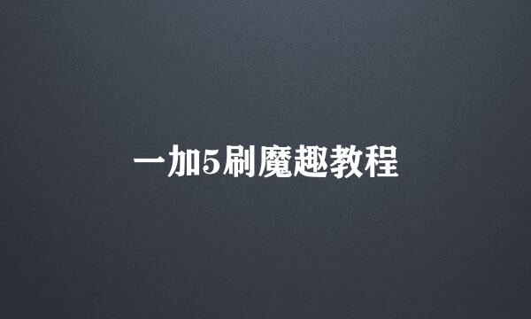 一加5刷魔趣教程