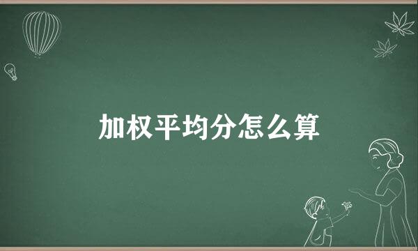 加权平均分怎么算