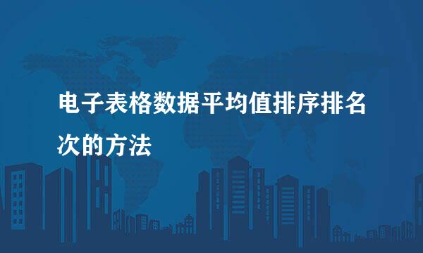 电子表格数据平均值排序排名次的方法