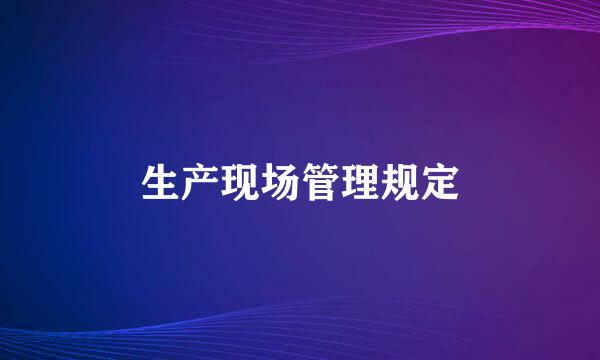 生产现场管理规定