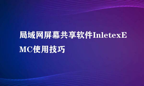 局域网屏幕共享软件InletexEMC使用技巧