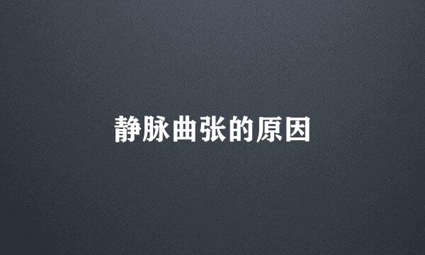 静脉曲张的原因