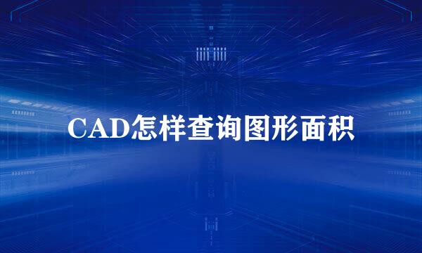 CAD怎样查询图形面积