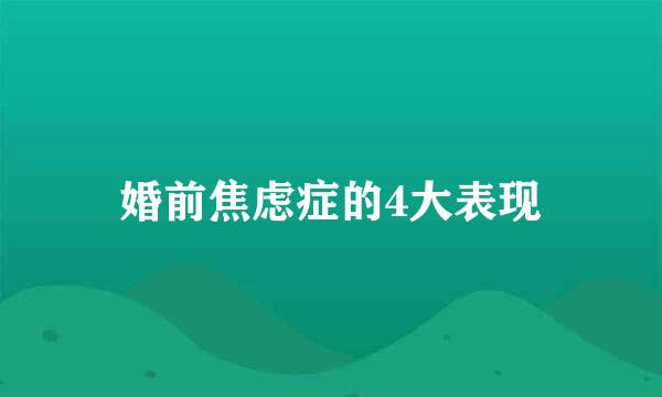 婚前焦虑症的4大表现