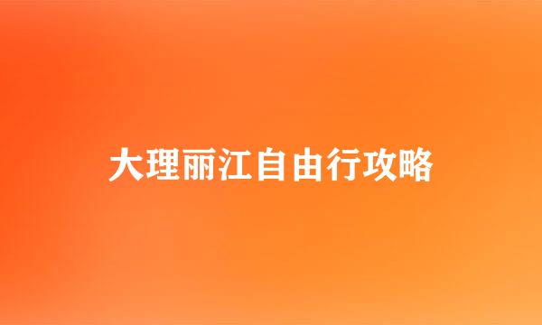 大理丽江自由行攻略