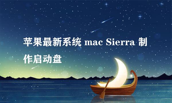 苹果最新系统 mac Sierra 制作启动盘