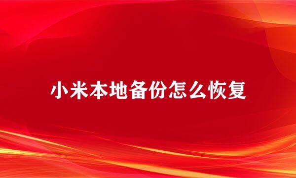 小米本地备份怎么恢复