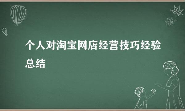 个人对淘宝网店经营技巧经验总结