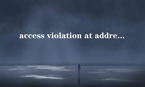 access violation at address的问题