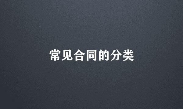常见合同的分类
