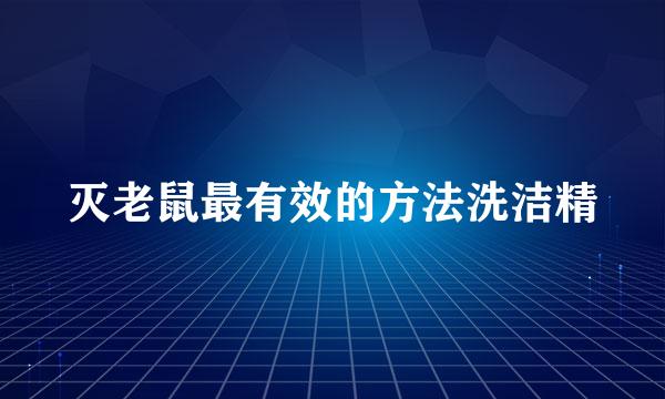 灭老鼠最有效的方法洗洁精