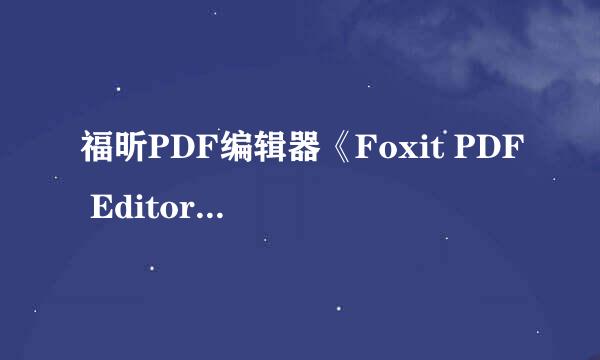 福昕PDF编辑器《Foxit PDF Editor 中文版》