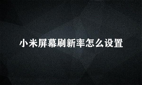 小米屏幕刷新率怎么设置
