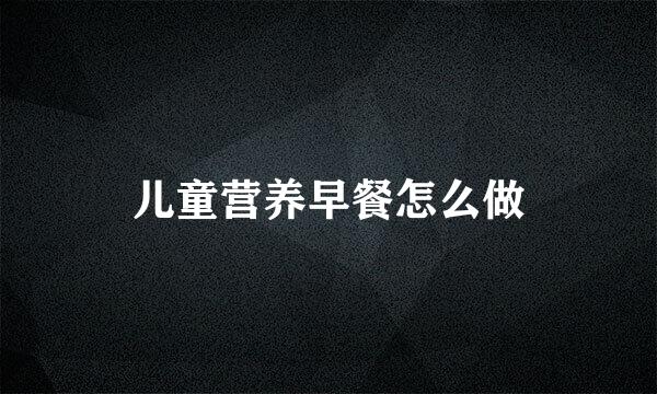 儿童营养早餐怎么做