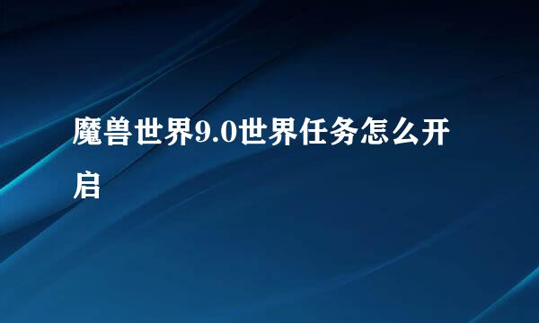 魔兽世界9.0世界任务怎么开启