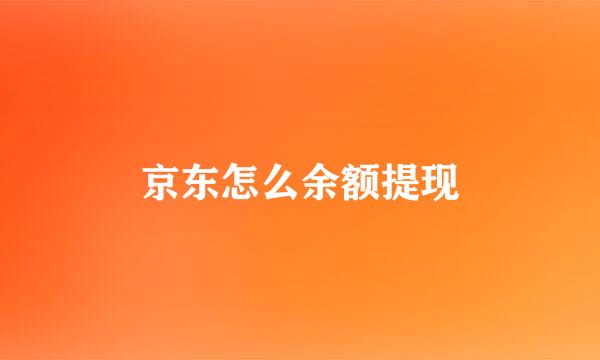 京东怎么余额提现
