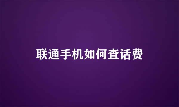 联通手机如何查话费